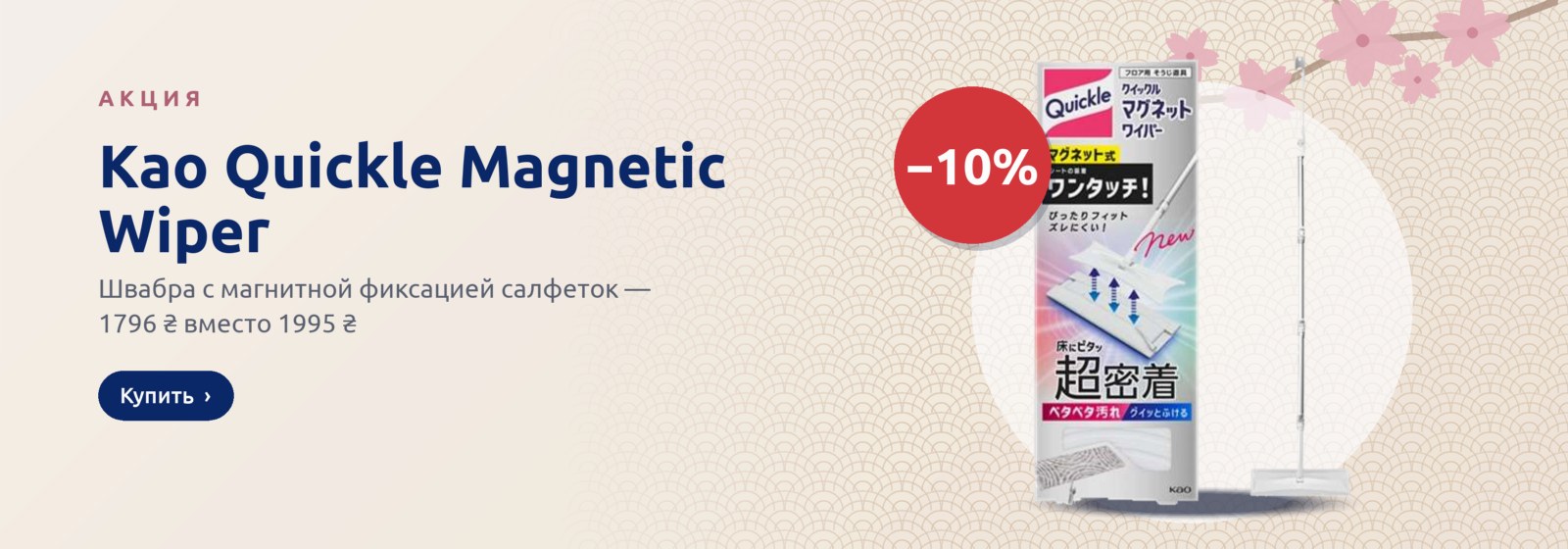 Акция −10%: Kao Quickle Magnetic Wiper