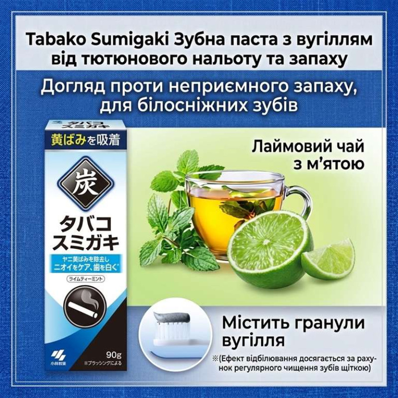 Kobayashi Sumigaki Tobacco Smoothie відбілююча зубна паста з деревним вугіллям, від тютюнового нальоту 90g
