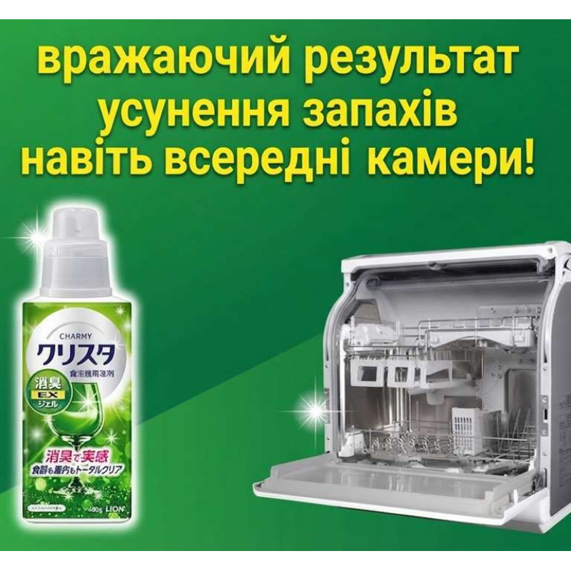LION CHARMY Crystal Clear EX дезодорирующая жидкость для посудомоечной машины, 480 г